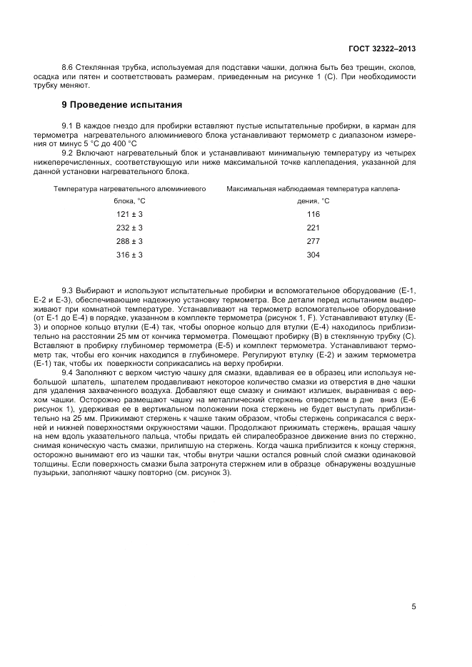ГОСТ 32322-2013, страница 9