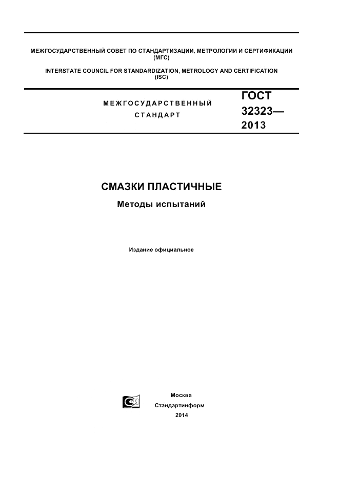 ГОСТ 32323-2013, страница 1