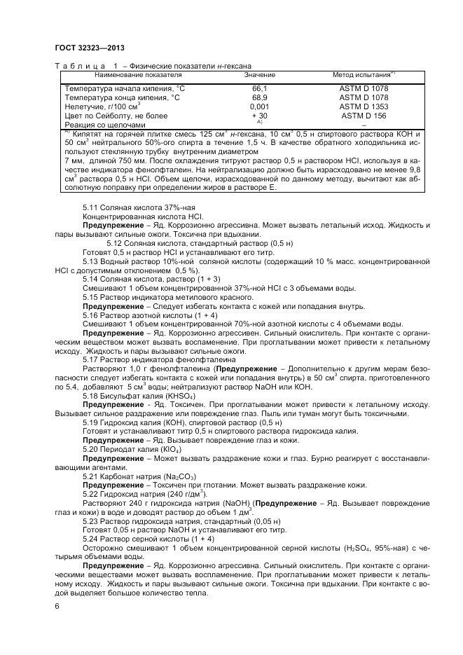 ГОСТ 32323-2013, страница 10