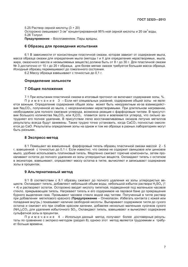 ГОСТ 32323-2013, страница 11