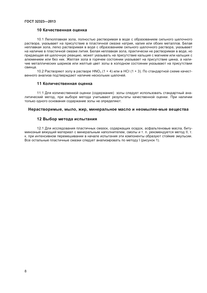 ГОСТ 32323-2013, страница 12