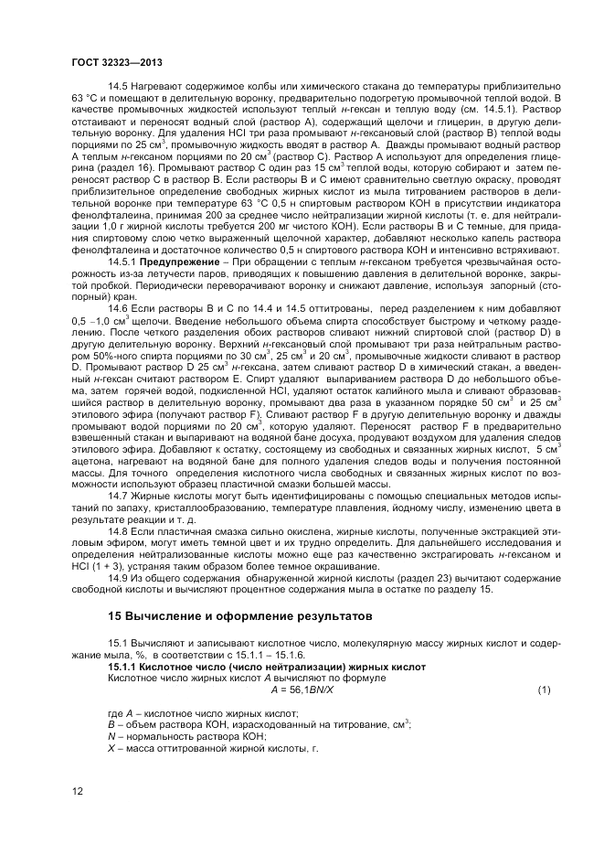 ГОСТ 32323-2013, страница 16