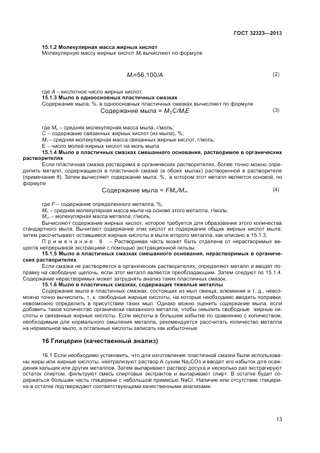 ГОСТ 32323-2013, страница 17