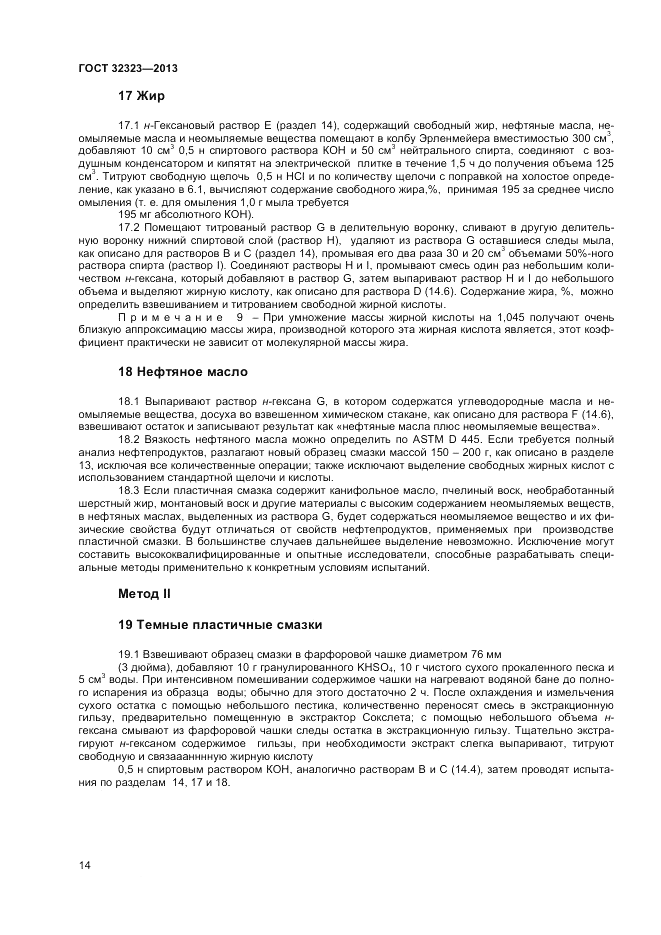 ГОСТ 32323-2013, страница 18