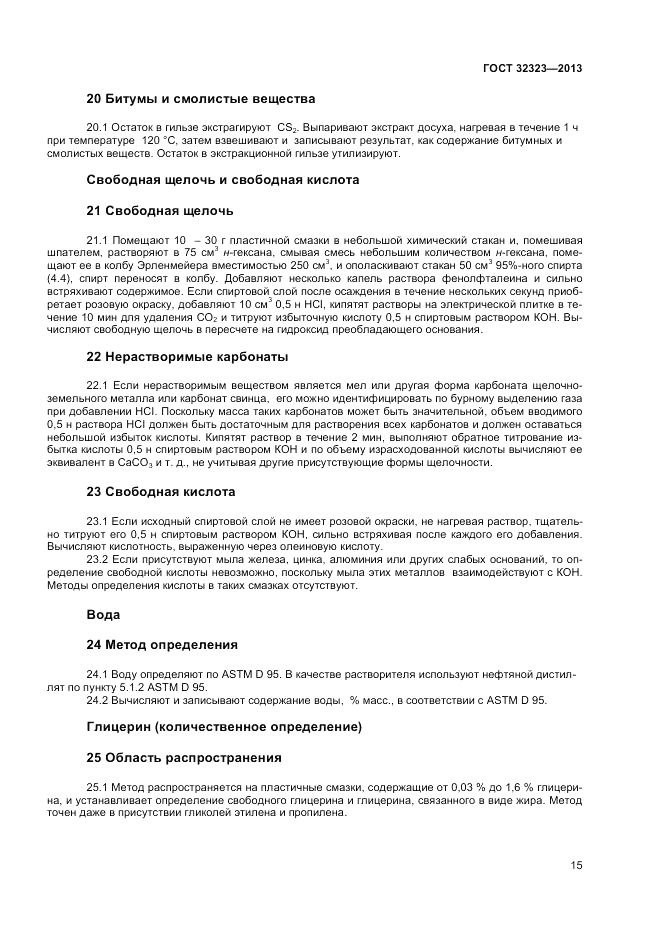 ГОСТ 32323-2013, страница 19