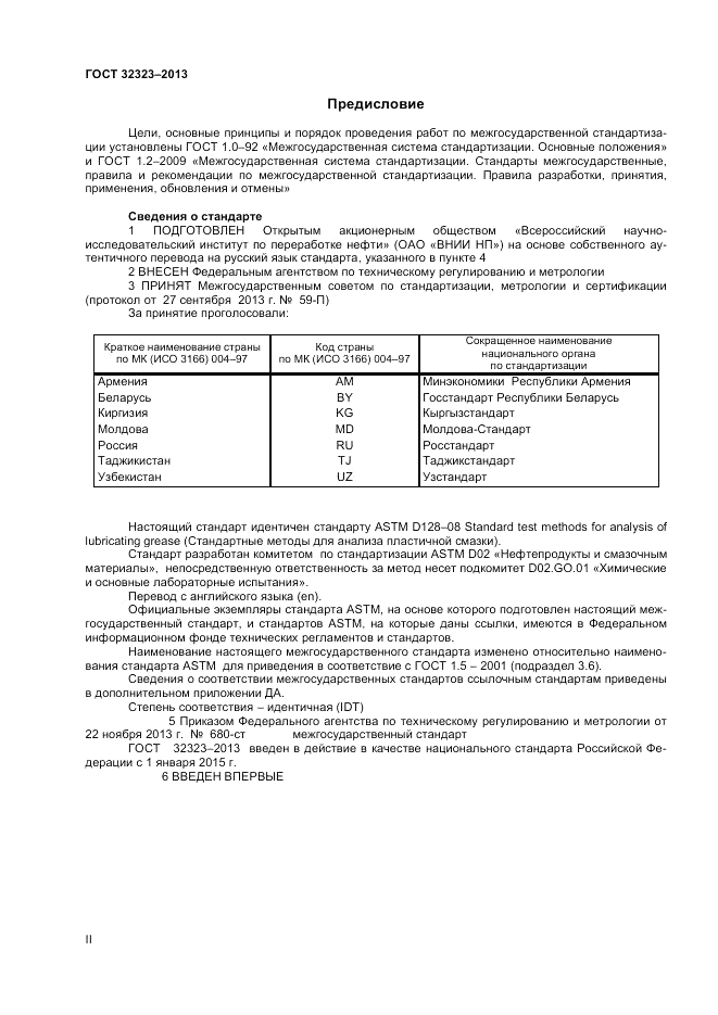 ГОСТ 32323-2013, страница 2