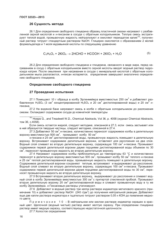 ГОСТ 32323-2013, страница 20