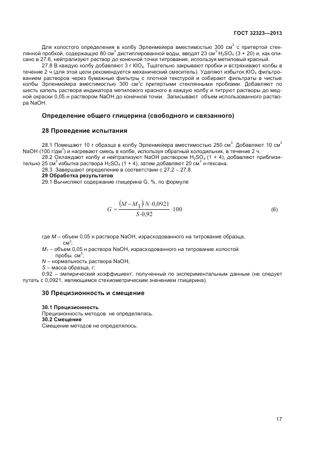 ГОСТ 32323-2013, страница 21