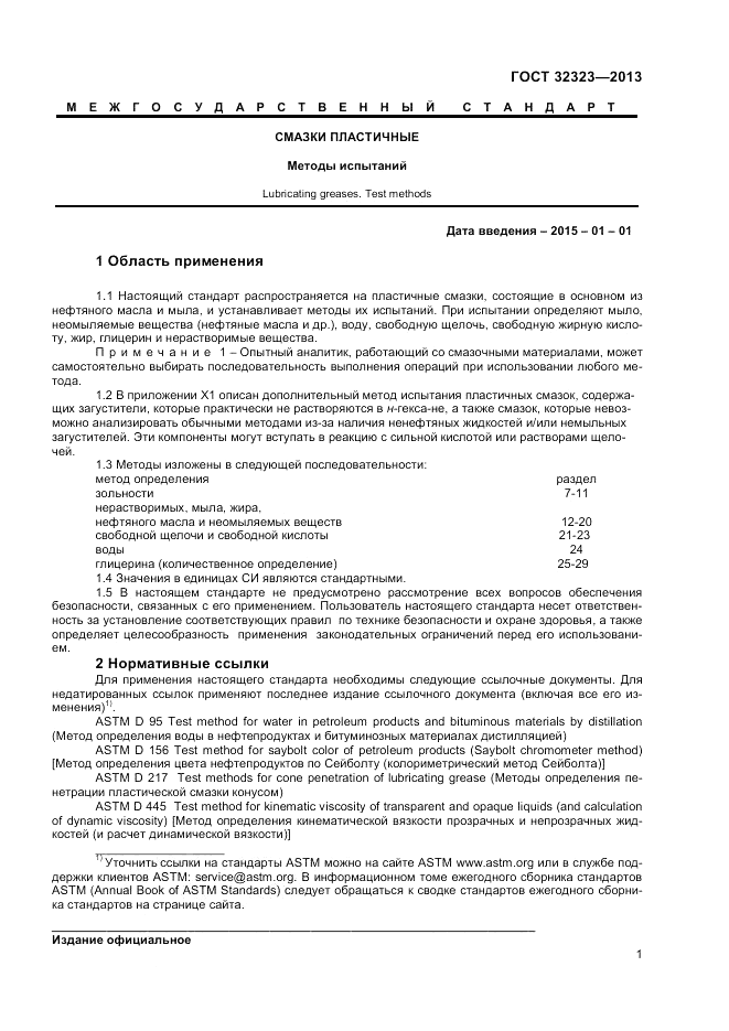 ГОСТ 32323-2013, страница 5