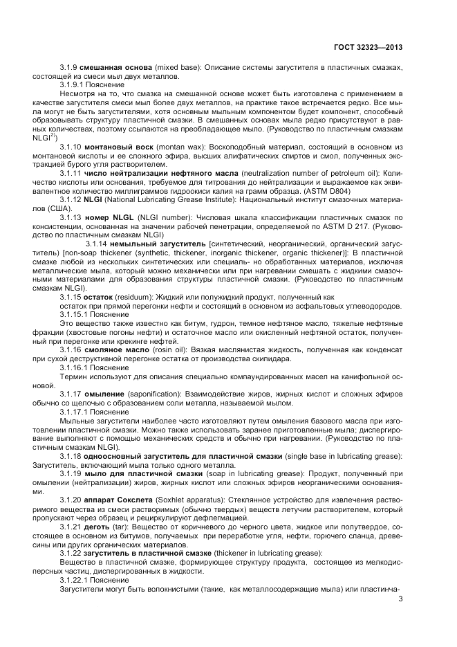 ГОСТ 32323-2013, страница 7