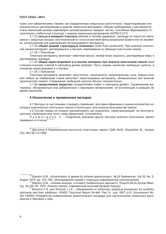 ГОСТ 32323-2013, страница 8