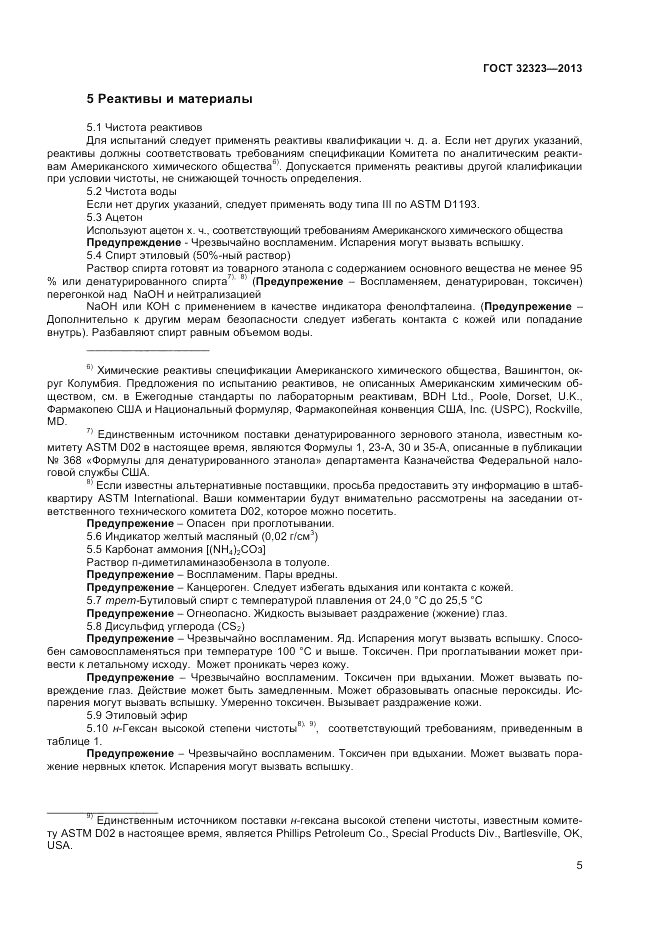 ГОСТ 32323-2013, страница 9
