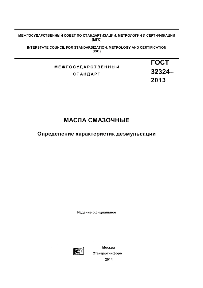 ГОСТ 32324-2013, страница 1