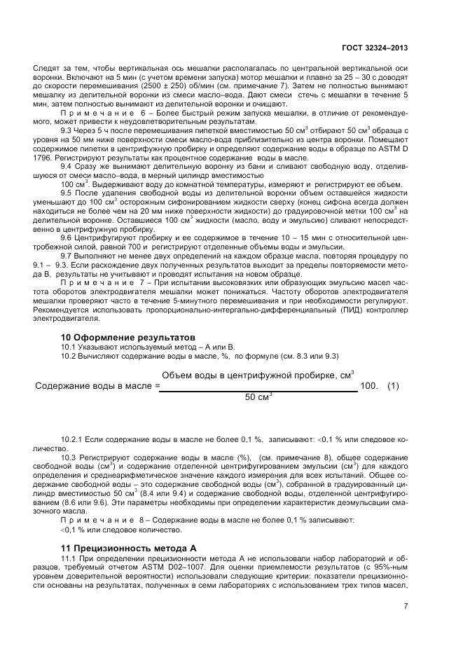ГОСТ 32324-2013, страница 11