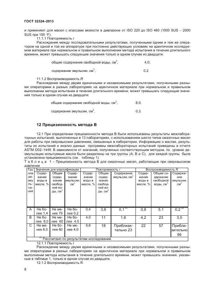 ГОСТ 32324-2013, страница 12