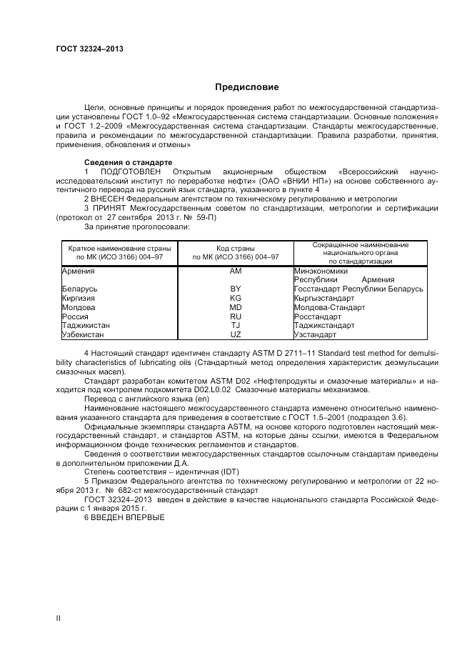ГОСТ 32324-2013, страница 2