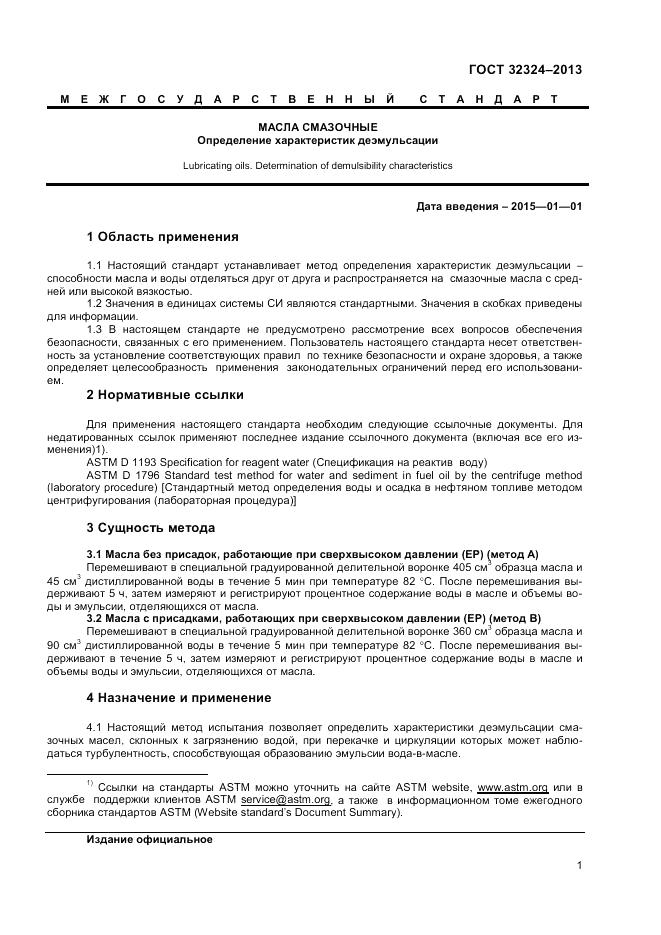 ГОСТ 32324-2013, страница 5