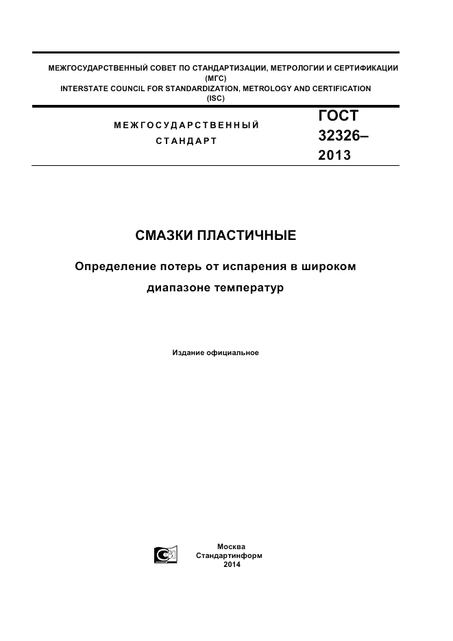 ГОСТ 32326-2013, страница 1