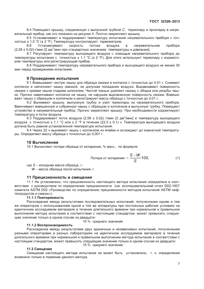 ГОСТ 32326-2013, страница 11