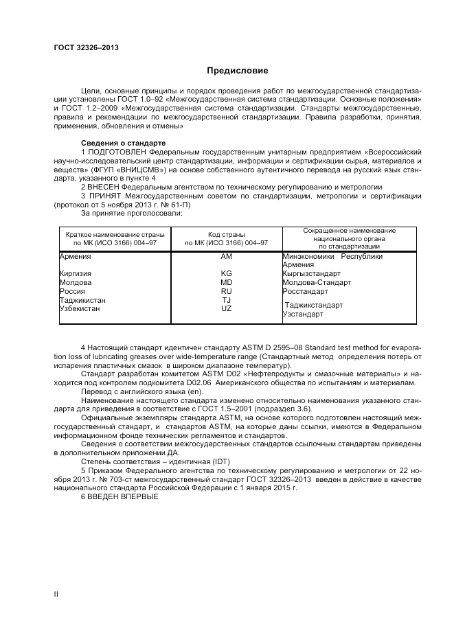 ГОСТ 32326-2013, страница 2