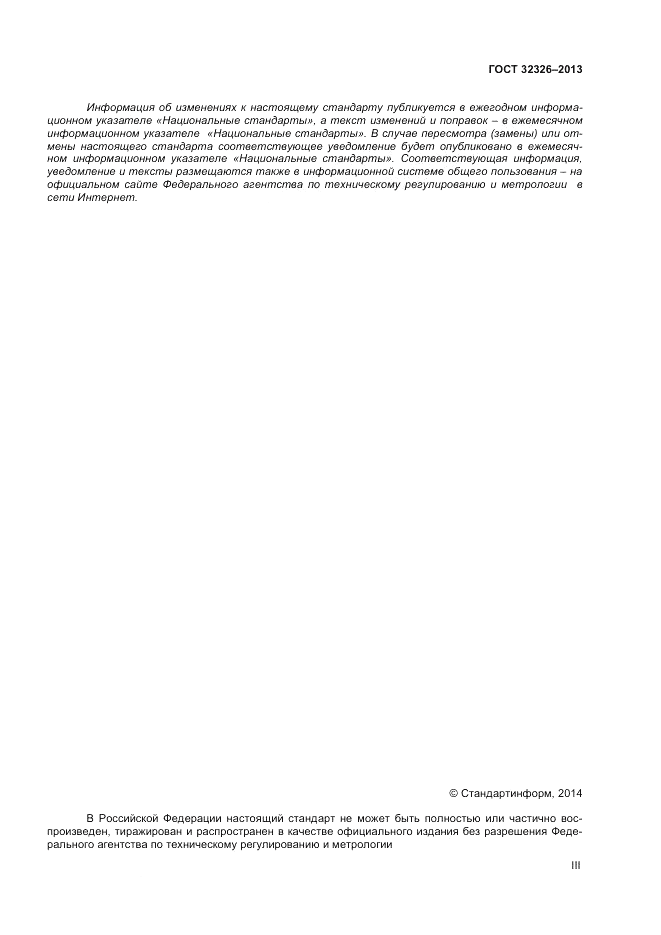 ГОСТ 32326-2013, страница 3