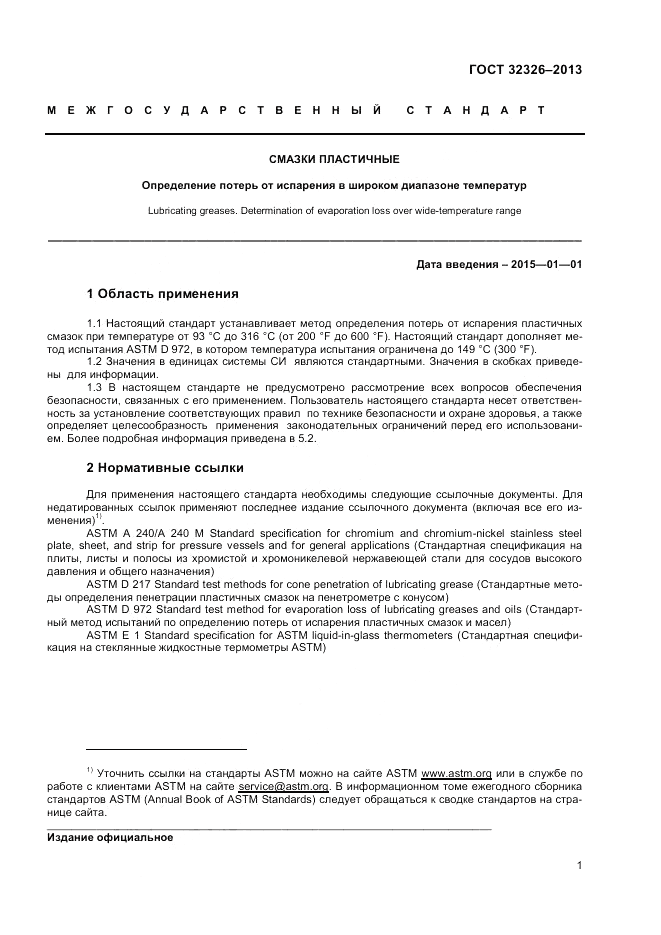 ГОСТ 32326-2013, страница 5