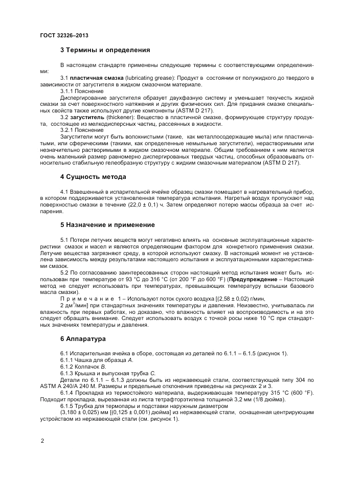ГОСТ 32326-2013, страница 6