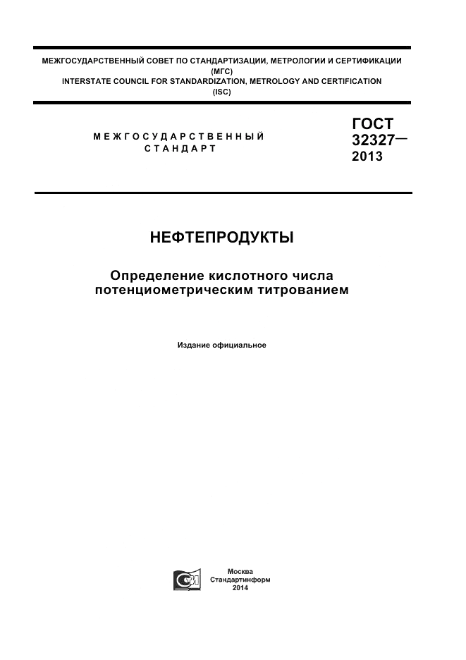 ГОСТ 32327-2013, страница 1