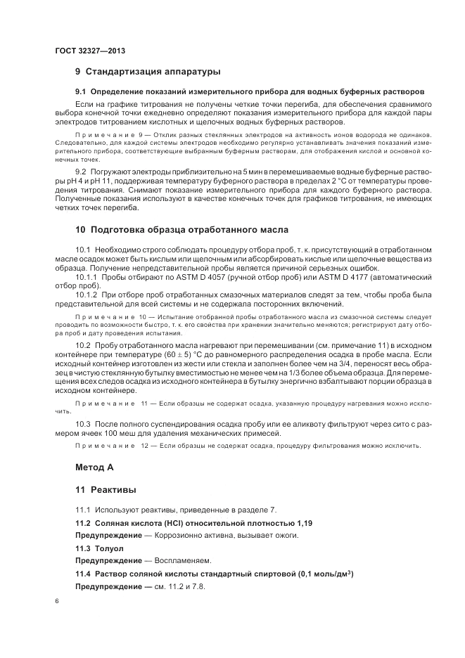 ГОСТ 32327-2013, страница 10