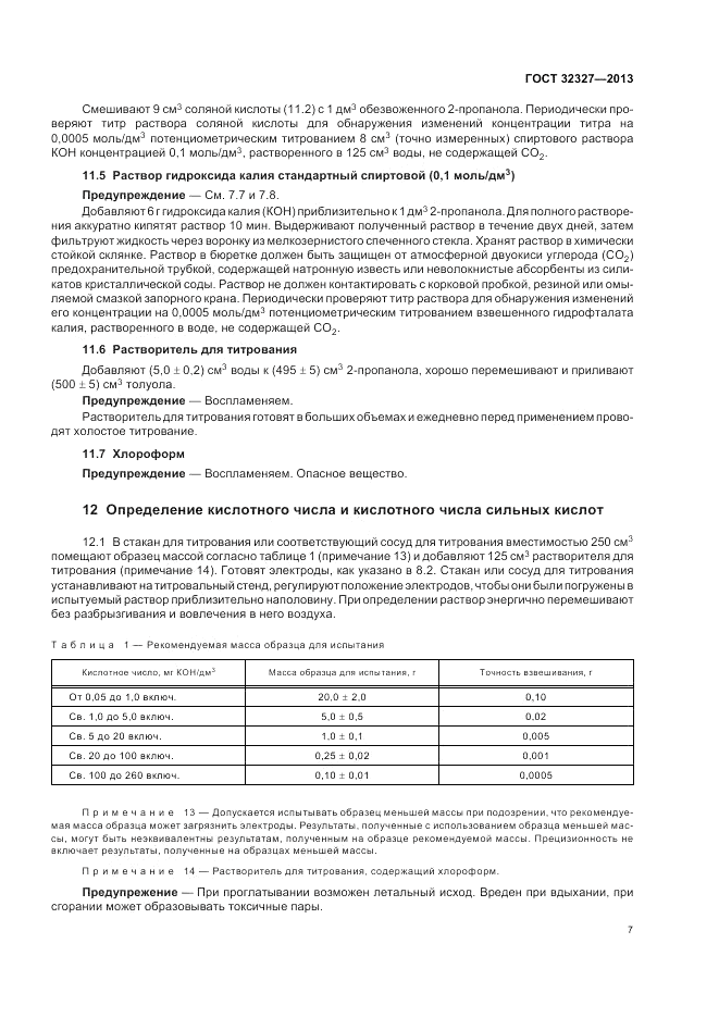 ГОСТ 32327-2013, страница 11