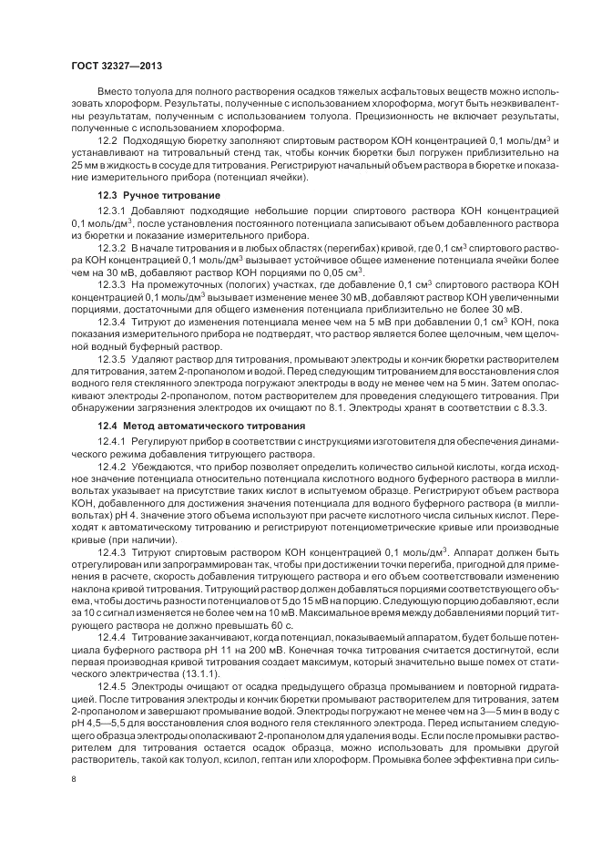 ГОСТ 32327-2013, страница 12