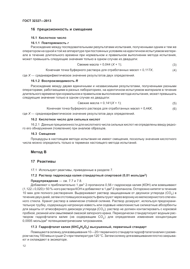 ГОСТ 32327-2013, страница 16