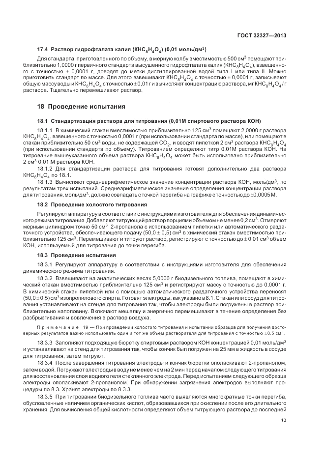 ГОСТ 32327-2013, страница 17