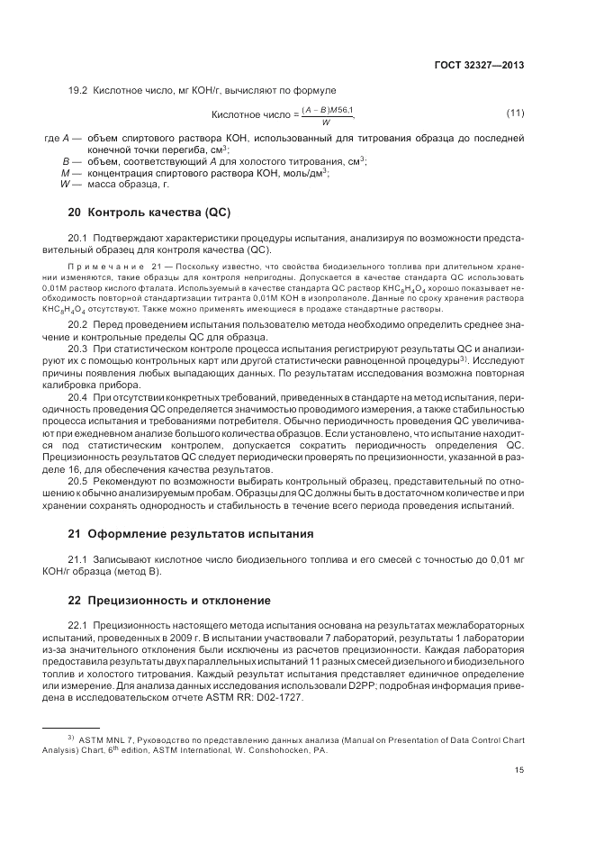 ГОСТ 32327-2013, страница 19