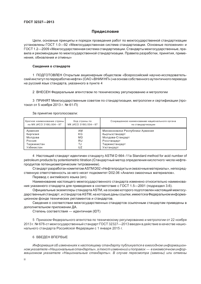 ГОСТ 32327-2013, страница 2