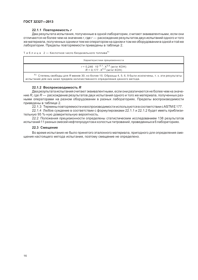 ГОСТ 32327-2013, страница 20