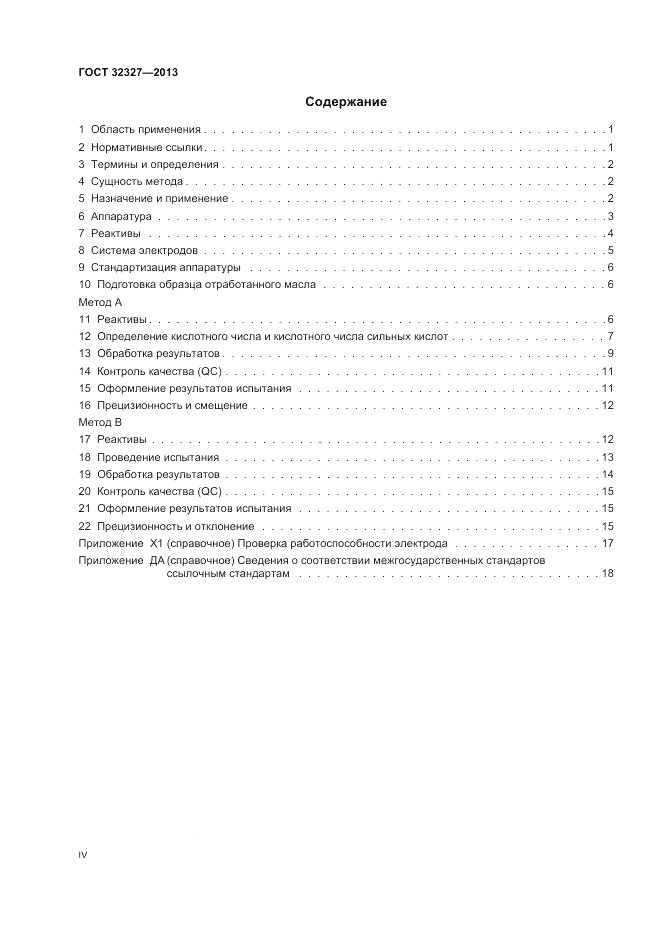 ГОСТ 32327-2013, страница 4