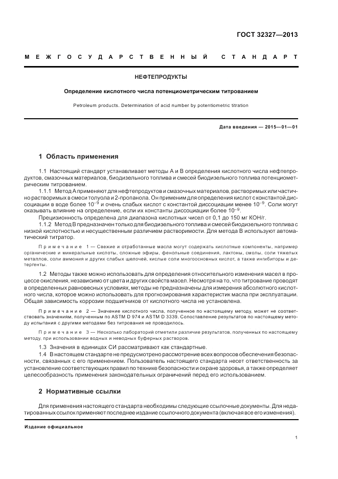 ГОСТ 32327-2013, страница 5
