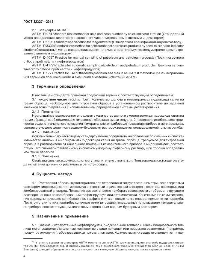 ГОСТ 32327-2013, страница 6