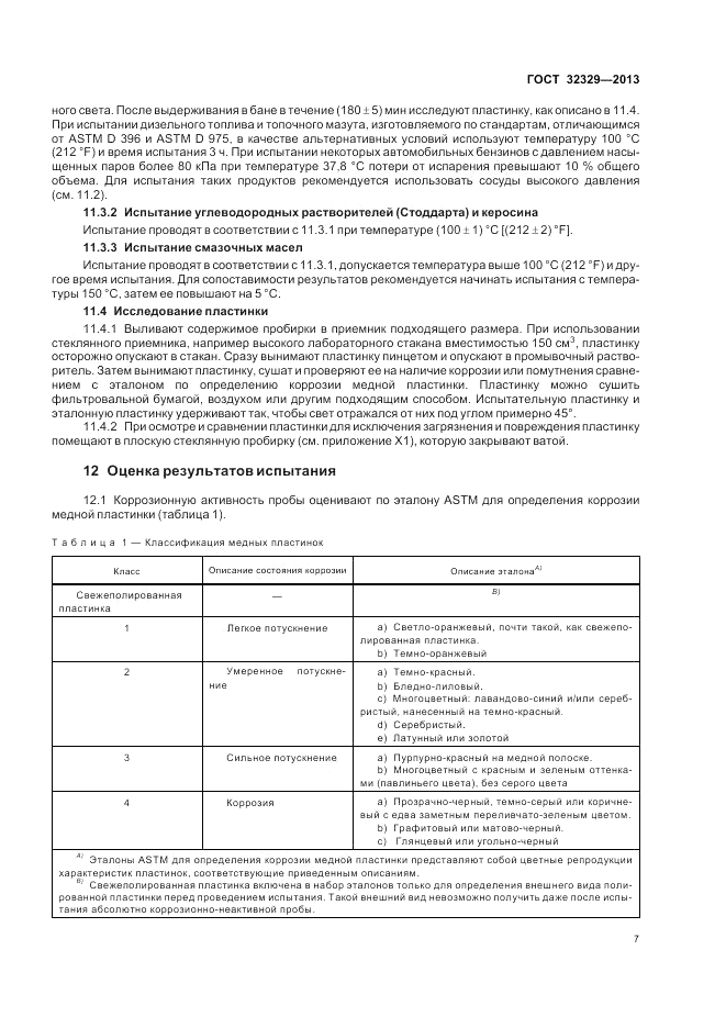 ГОСТ 32329-2013, страница 11