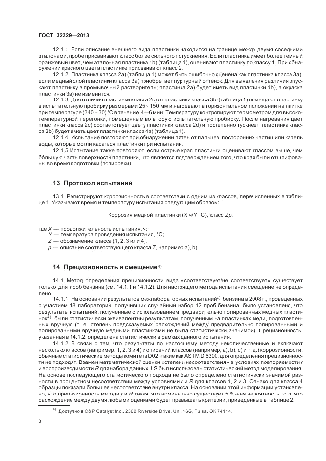 ГОСТ 32329-2013, страница 12