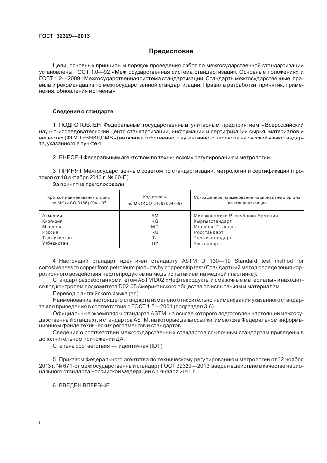 ГОСТ 32329-2013, страница 2