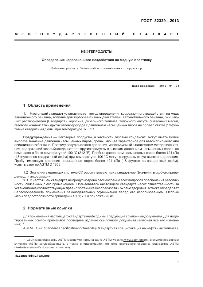 ГОСТ 32329-2013, страница 5