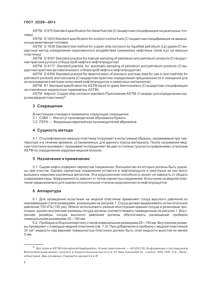 ГОСТ 32329-2013, страница 6