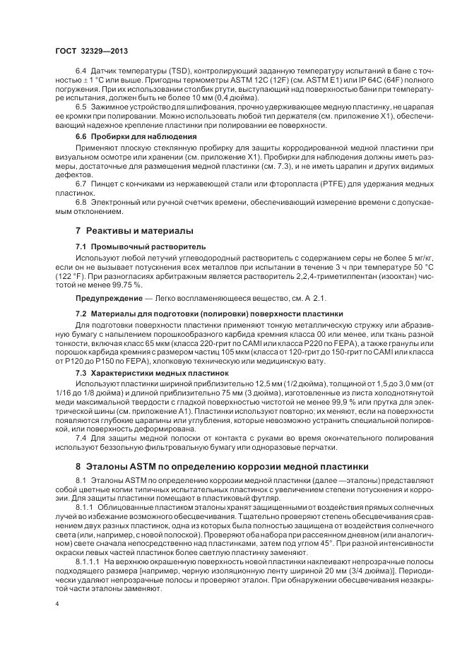 ГОСТ 32329-2013, страница 8
