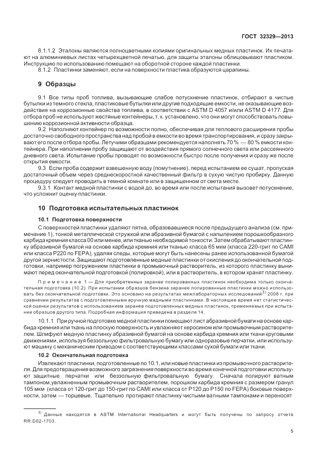 ГОСТ 32329-2013, страница 9