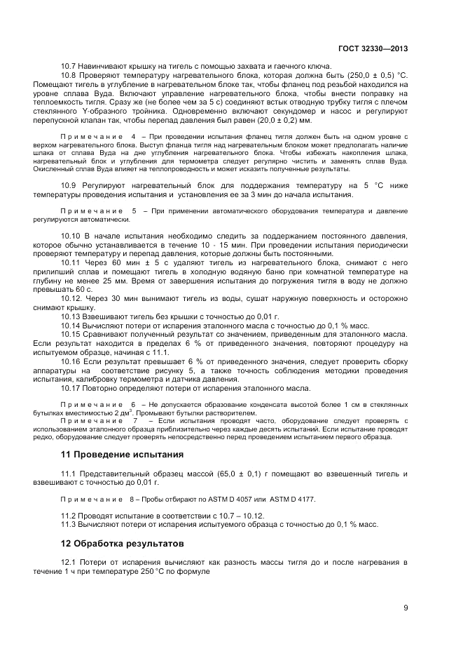 ГОСТ 32330-2013, страница 13