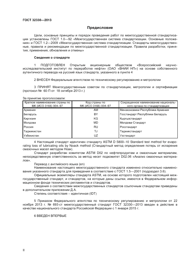 ГОСТ 32330-2013, страница 2