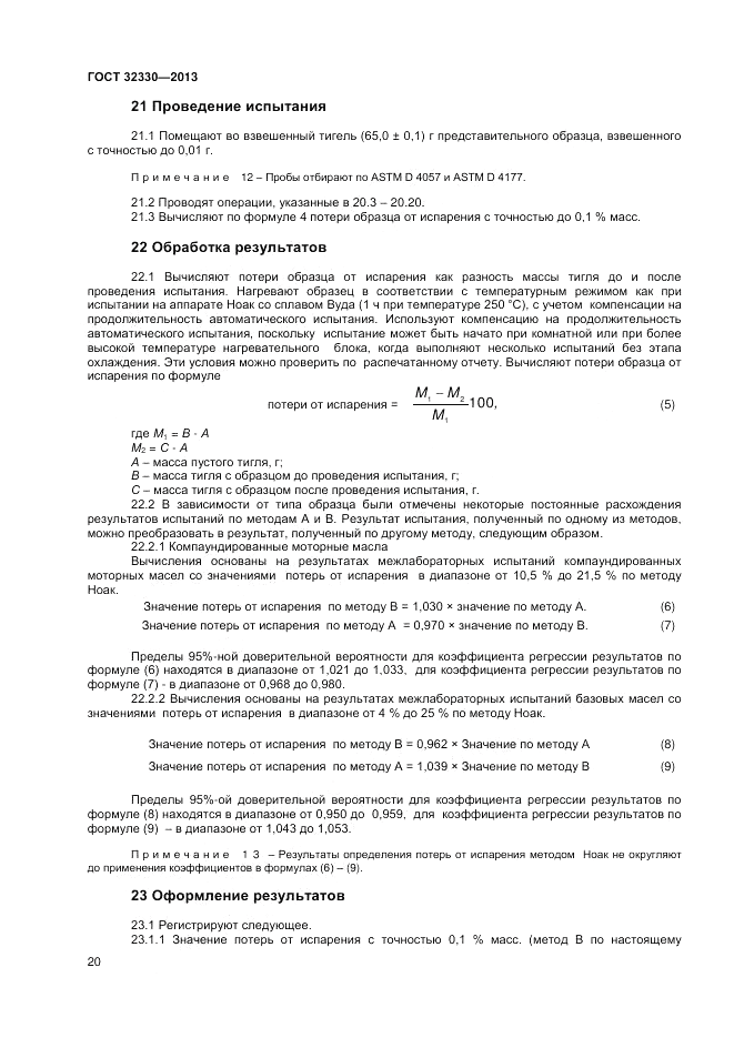 ГОСТ 32330-2013, страница 24