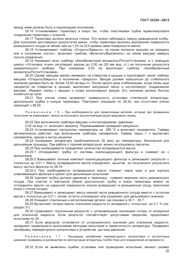 ГОСТ 32330-2013, страница 29